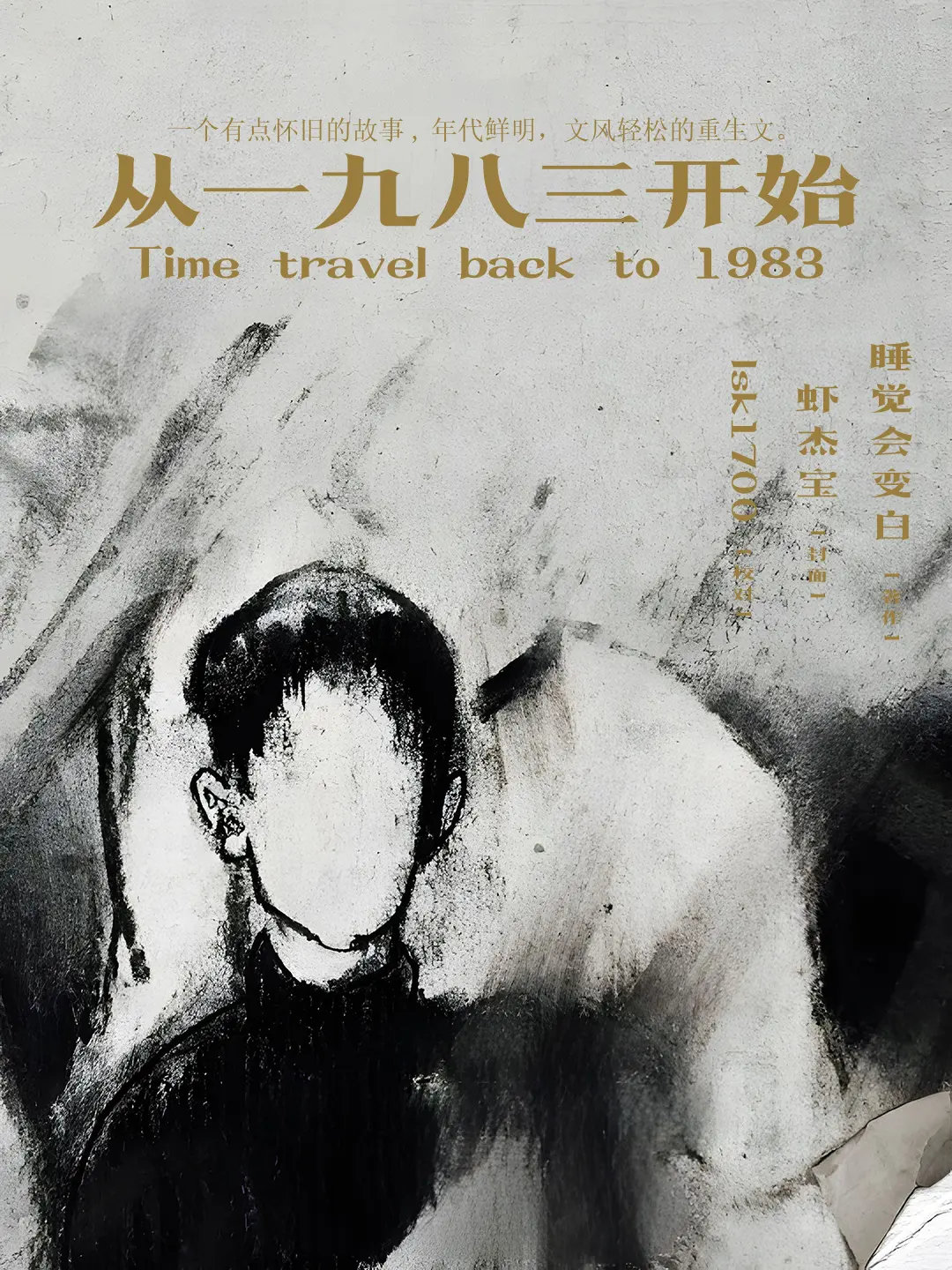 《从1983开始》（校对版全书）作者：睡觉会变白 TXT EPUB MOBI AZW3 PDF 下载