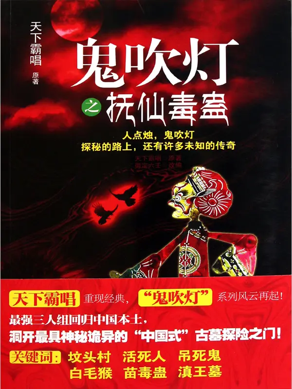 鬼吹灯之抚仙毒蛊|文渊书库