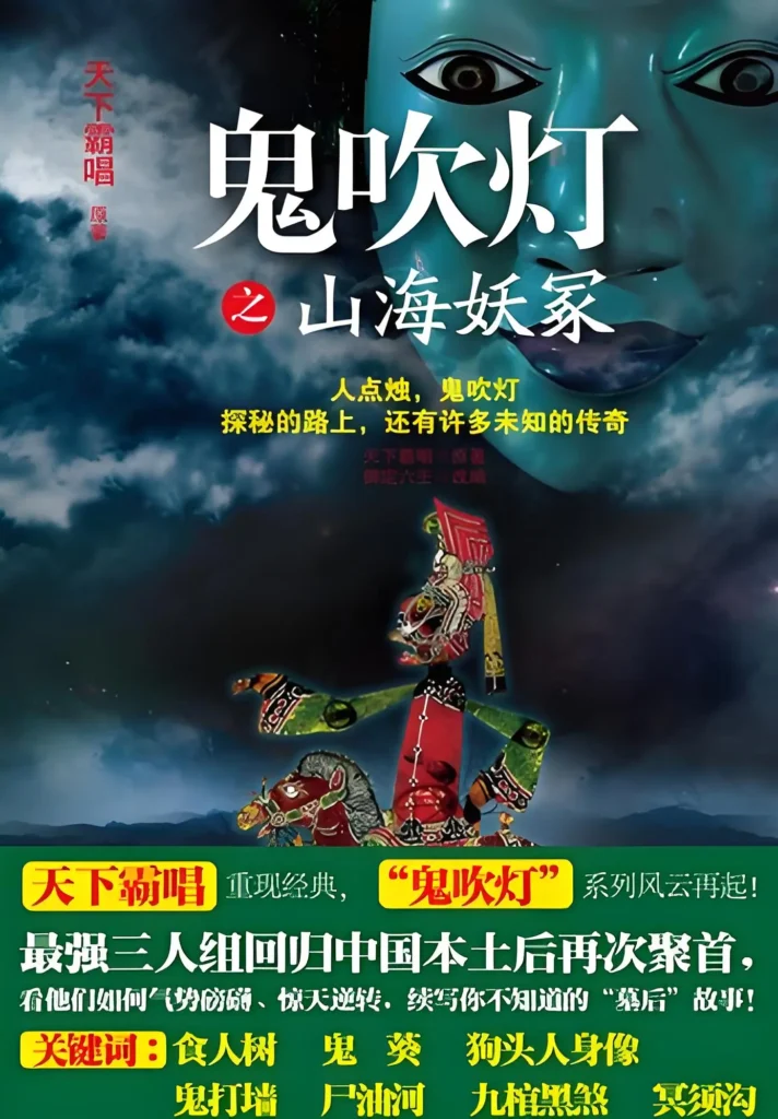 《鬼吹灯之山海妖冢》封面