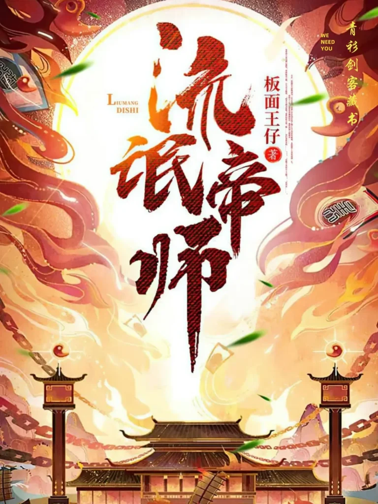 《流氓帝师〔皇家金牌县令〕》封面