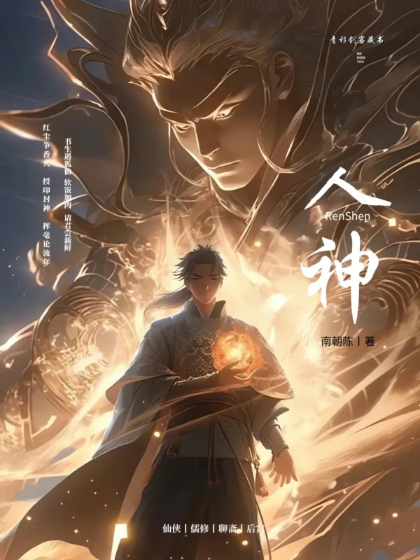 人神〔精排〕-文渊书库