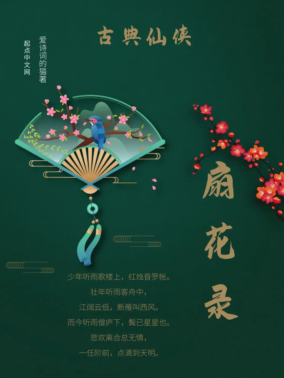 《扇花录》（校对版全书）作者：爱诗词的猫 TXT EPUB MOBI AZW3 PDF 下载