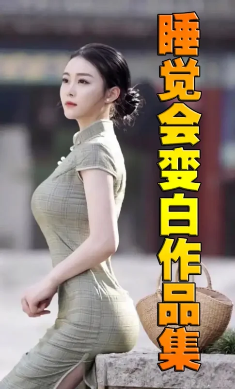 睡觉会变白作品集-文渊书库