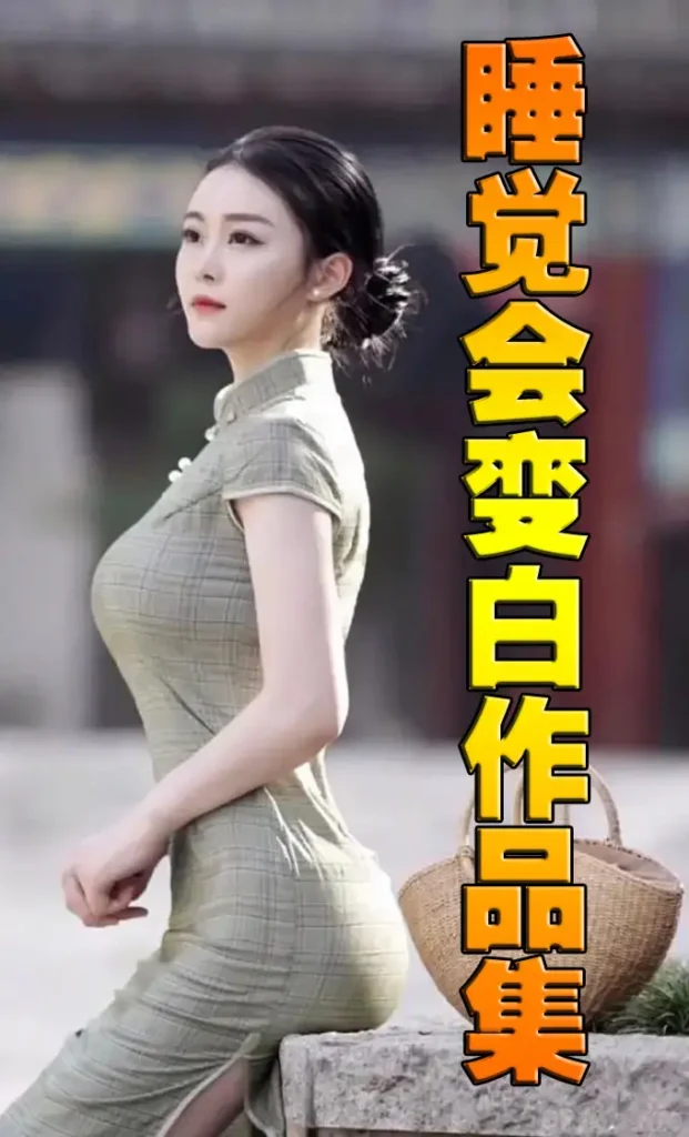 《睡觉会变白作品集》封面