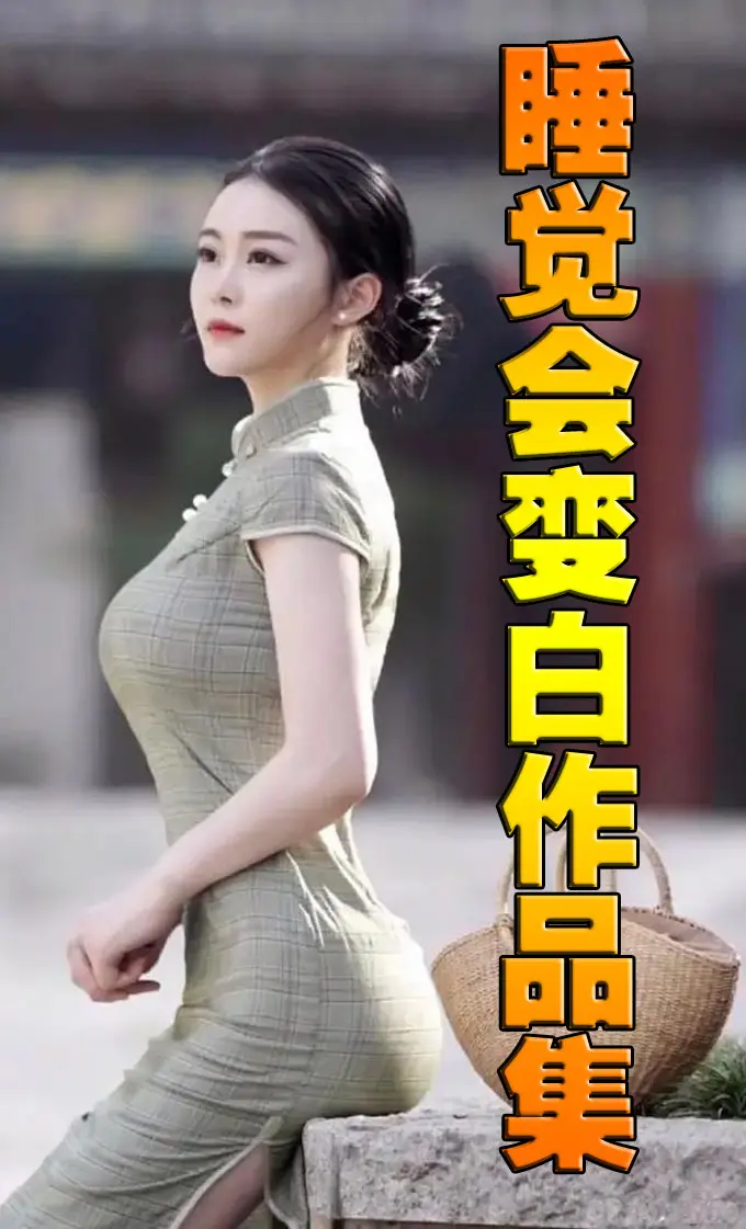 《睡觉会变白作品集 》作者：睡觉会变白