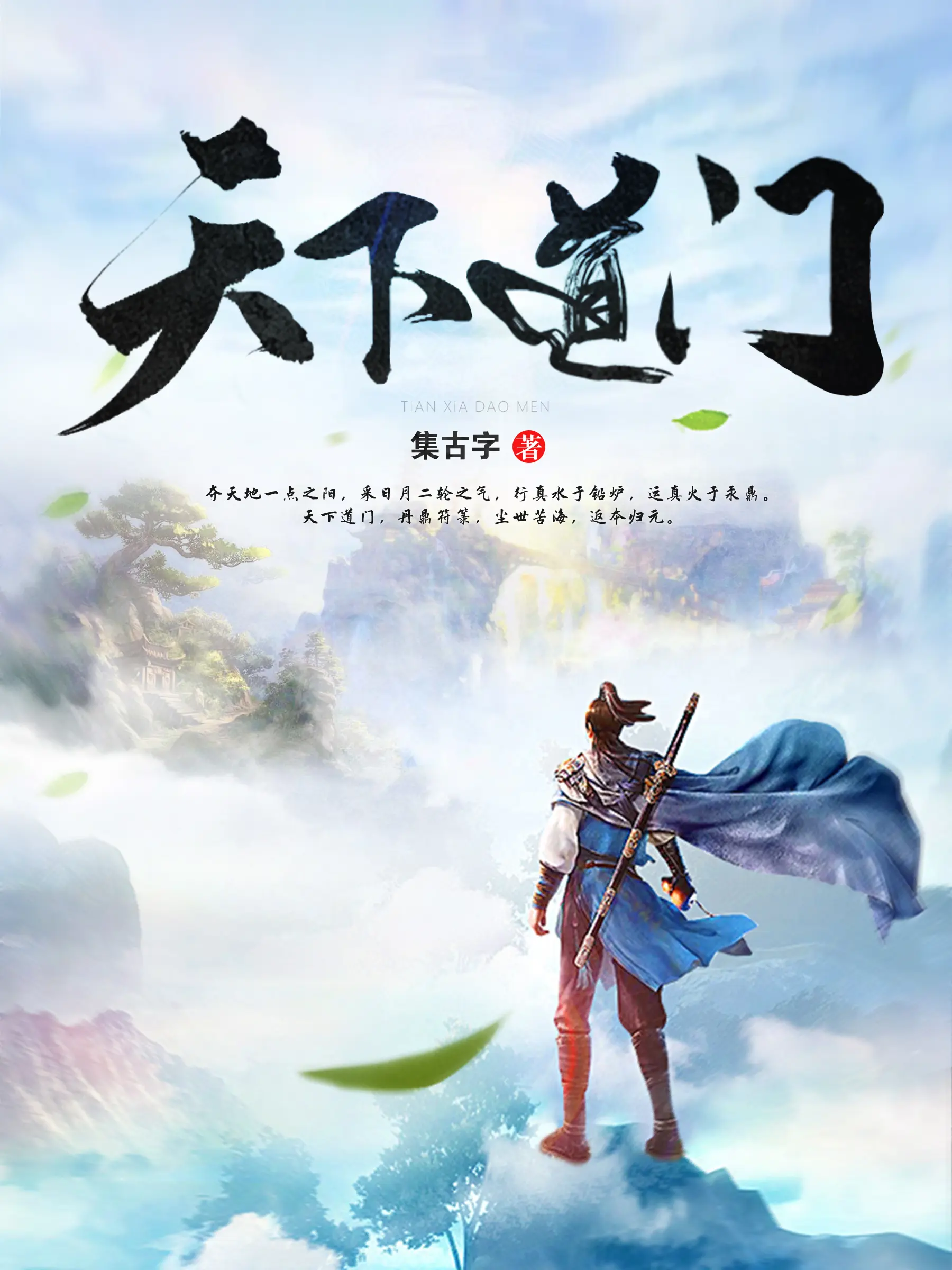 《天下道门》（校对版全书）作者：集古字 TXT EPUB MOBI AZW3 下载