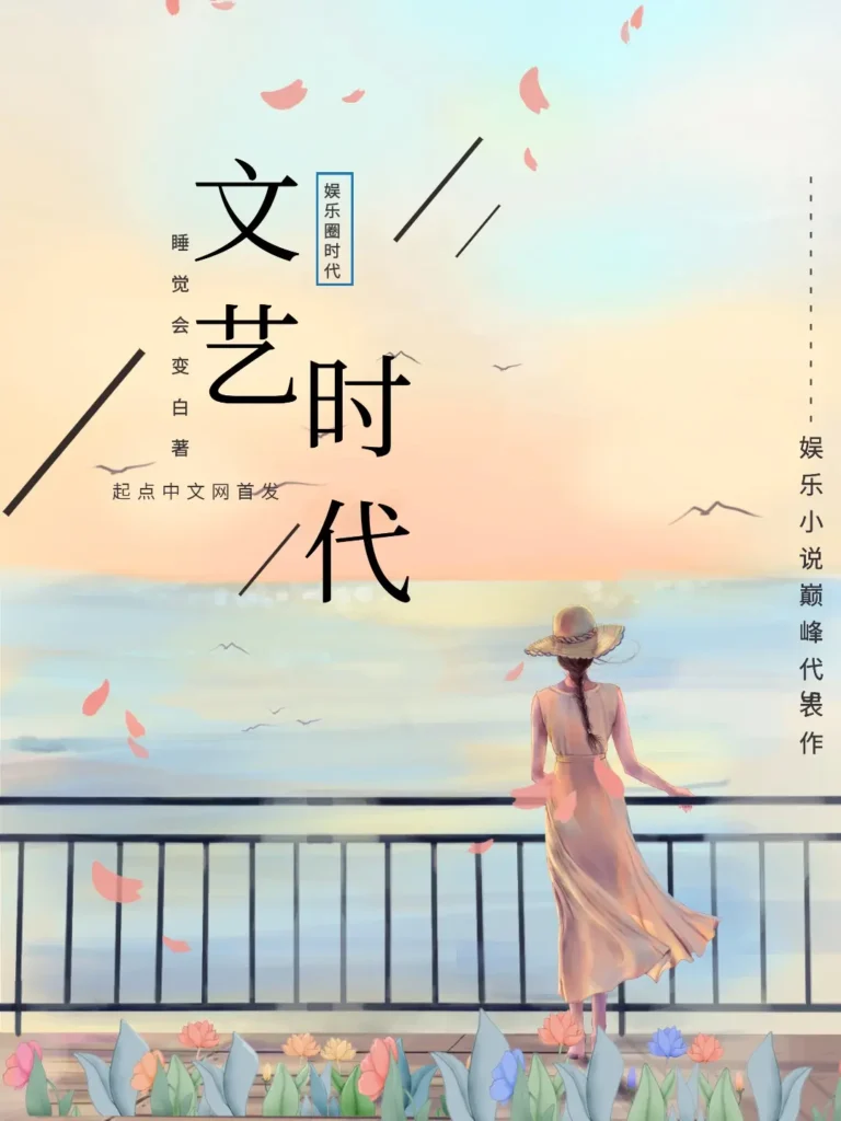 《文艺时代〔精排〕》封面
