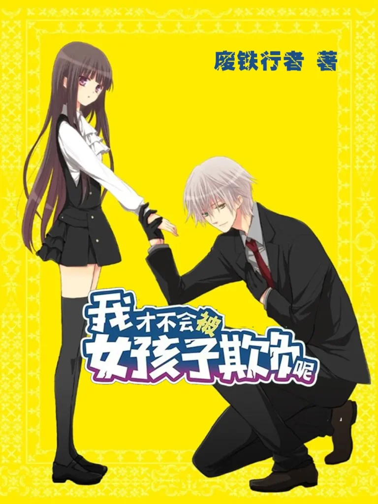 《我才不会被女孩子欺负呢〔精排〕》封面