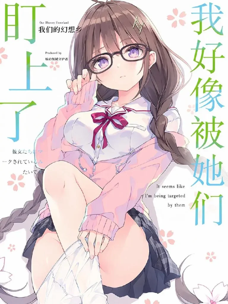 《我好像被她们盯上了》封面