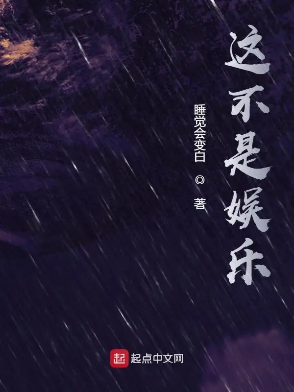 《这不是娱乐》（校对版全书）作者：睡觉会变白 TXT EPUB MOBI AZW3 PDF 下载