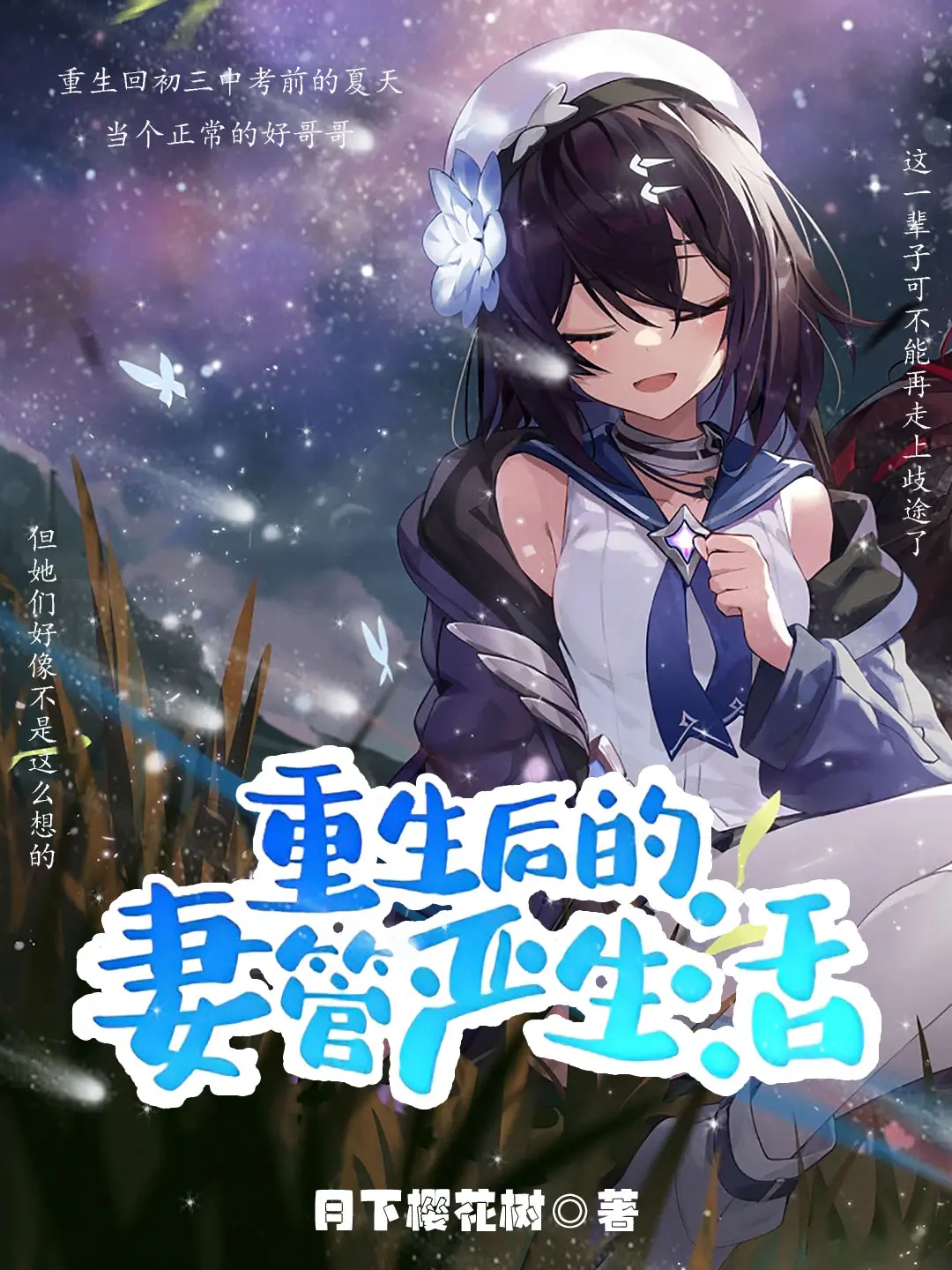 重生后的妻管严生活〔精排〕|文渊书库