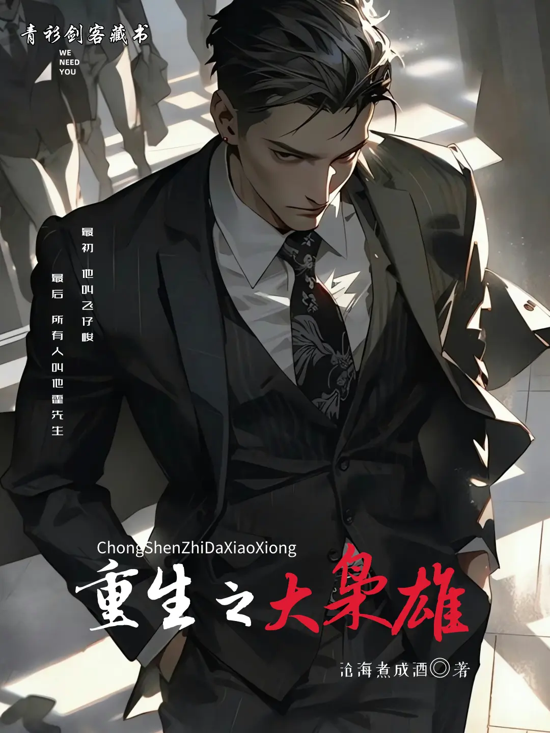 重生之大枭雄|文渊书库