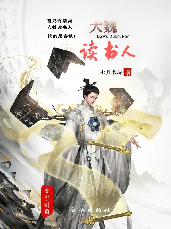 《大魏读书人》（校对版全书）作者：七月未时 TXT EPUB MOBI AZW3 下载