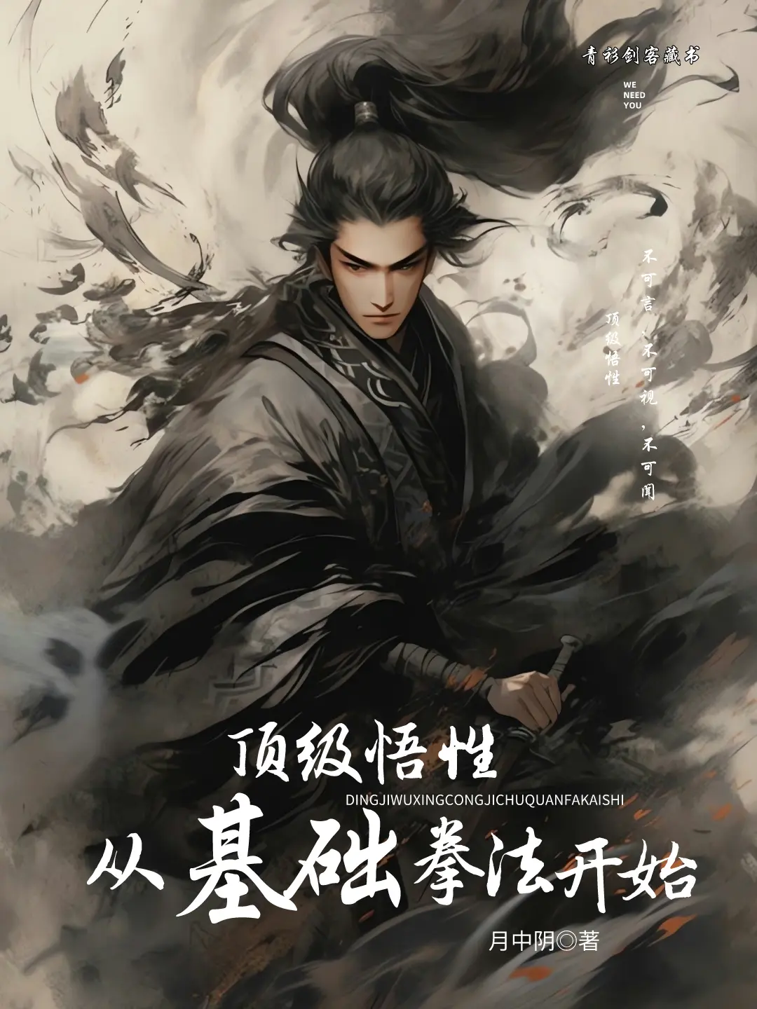 顶级悟性：从基础拳法开始〔精排〕|文渊书库