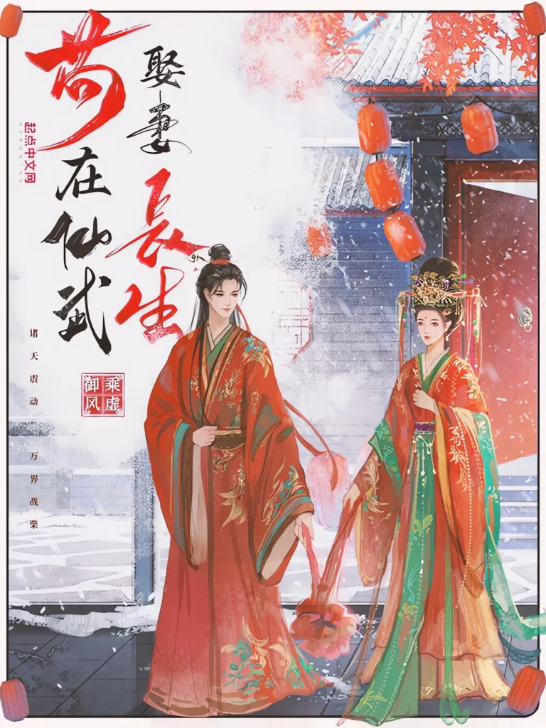 《苟在仙武娶妻长生〔精排〕》封面