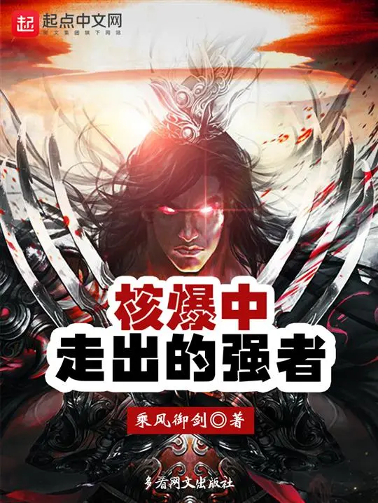 核爆中走出的强者|文渊书库