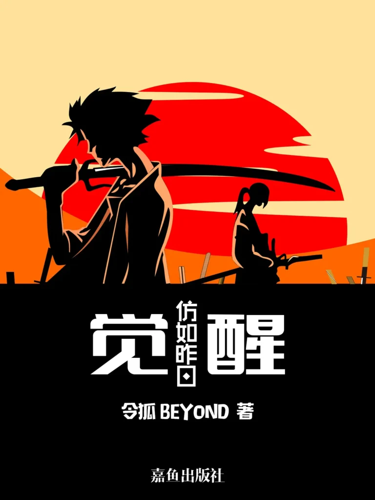 《觉醒—仿如昨日》封面