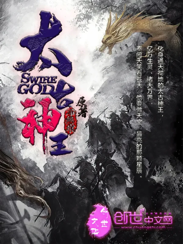 太古神王〔精排〕-文渊书库