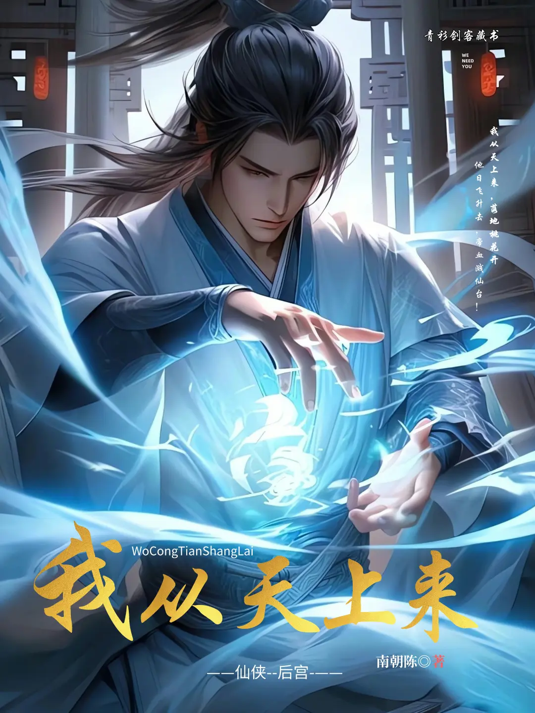 《我从天上来》（校对版全书）作者：南朝陈 TXT EPUB MOBI AZW3 下载