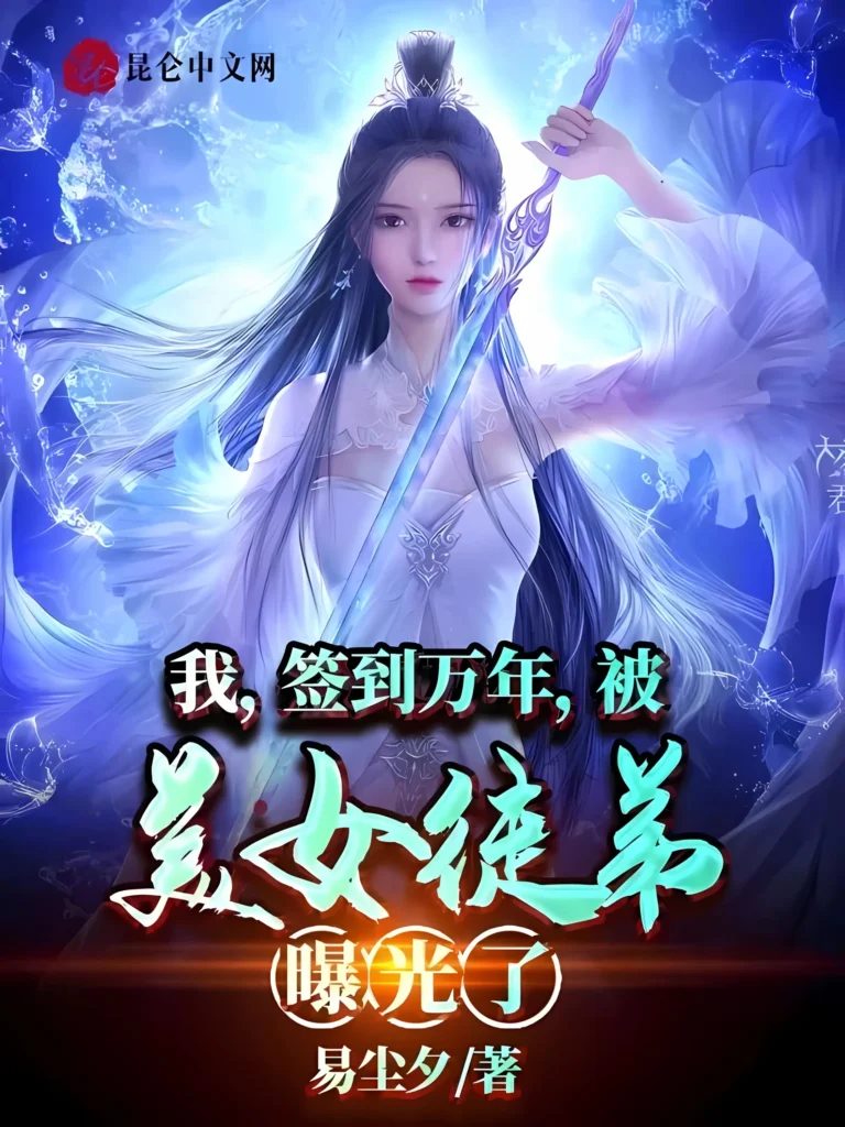 《我，签到万年，被美女徒弟曝光了〔精排〕》封面
