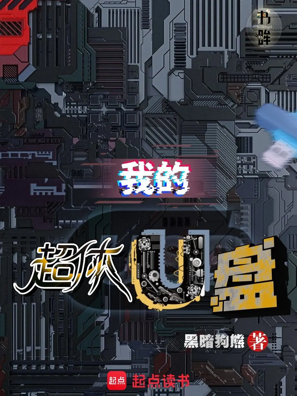 《我有超体U盘》（校对版全书）作者：黑暗狗熊 TXT EPUB MOBI AZW3 PDF 下载