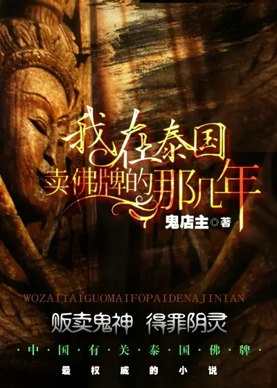 《我在泰国卖佛牌的那几年》（校对版全书）作者：鬼店主 TXT EPUB MOBI AZW3 PDF 下载