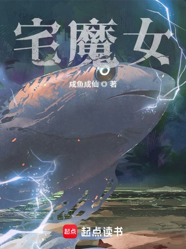 宅魔女|文渊书库