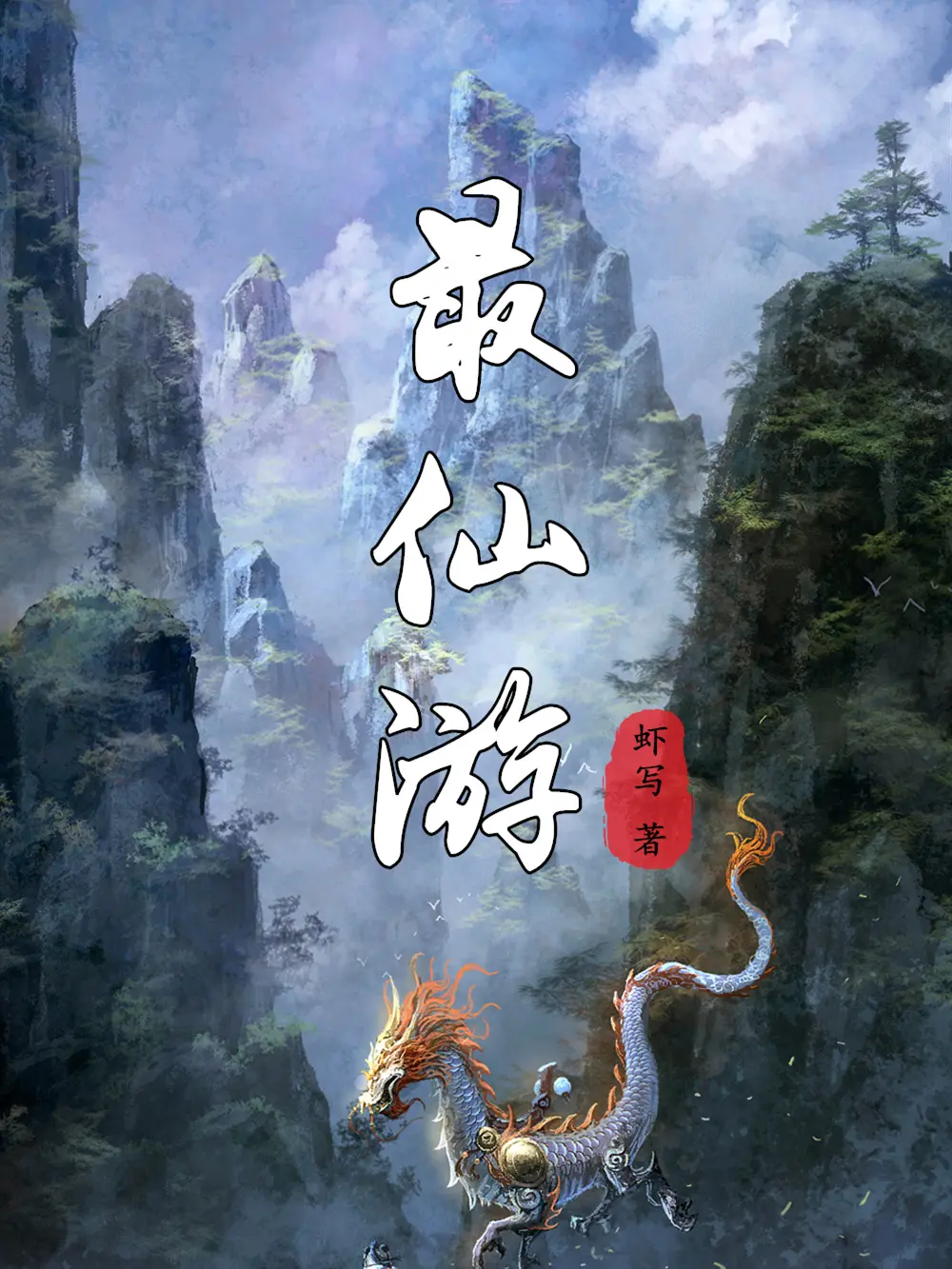 《最仙遊》（校对版全书）作者：虾写 TXT EPUB MOBI AZW3 PDF 下载