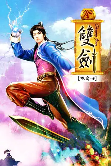 双剑|文渊书库