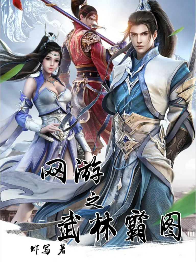 《网游之武林霸图》封面
