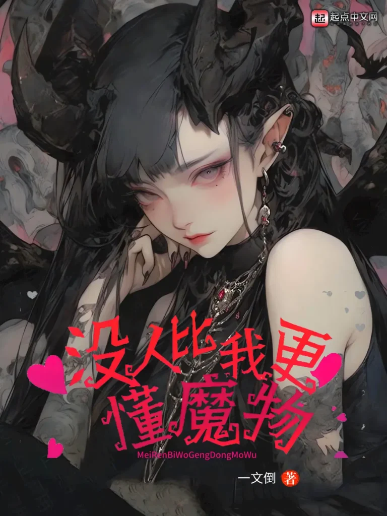《没人比我更懂魔物》封面