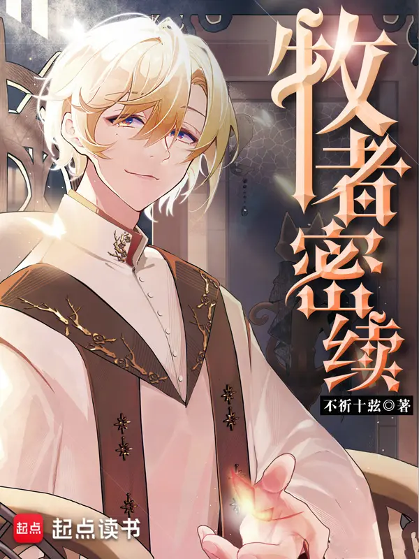 牧者密续|文渊书库