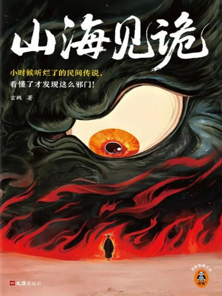 《山海见诡》封面