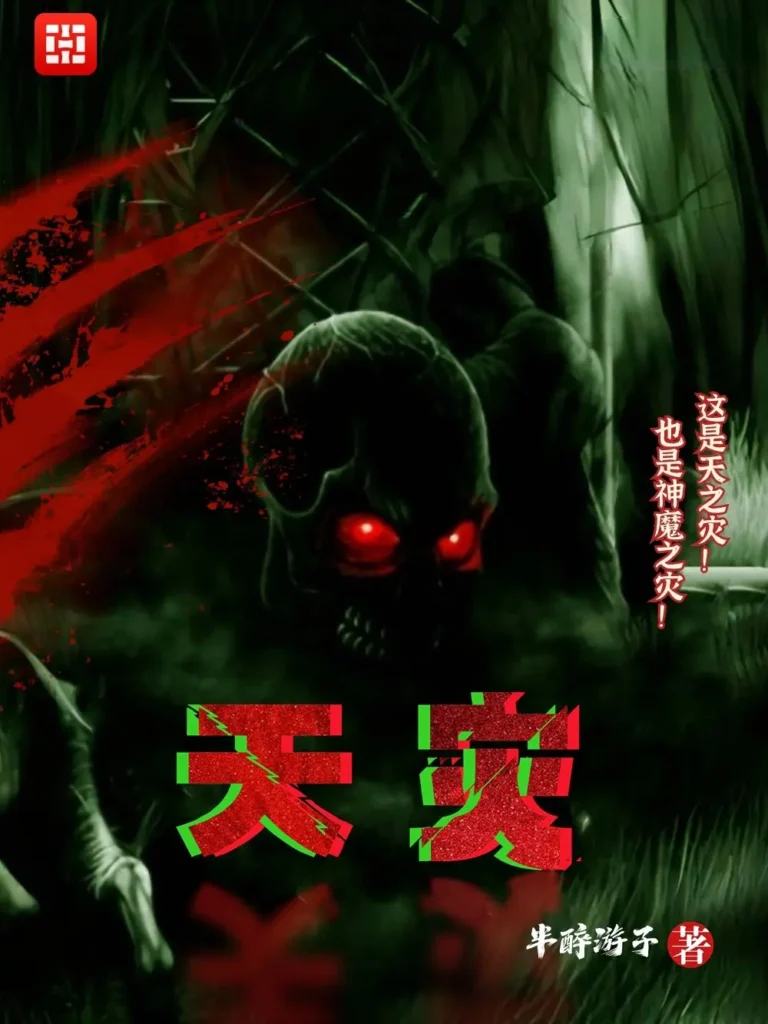 《天灾》封面