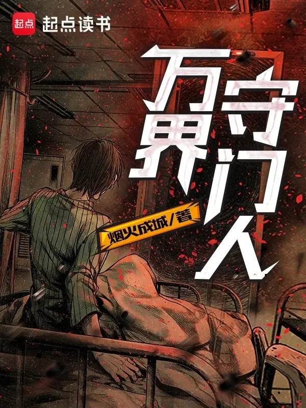 万界守门人|文渊书库