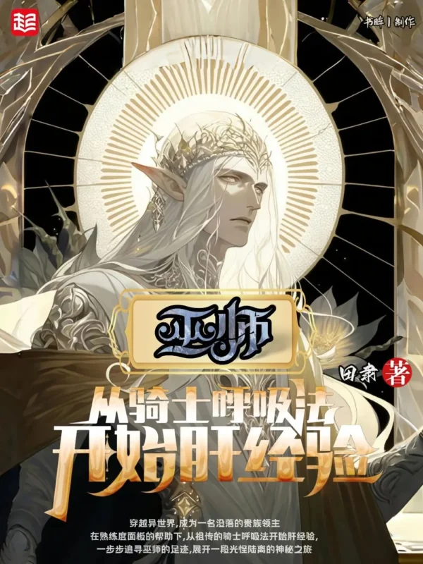 巫师！从骑士呼吸法开始肝经验-文渊书库