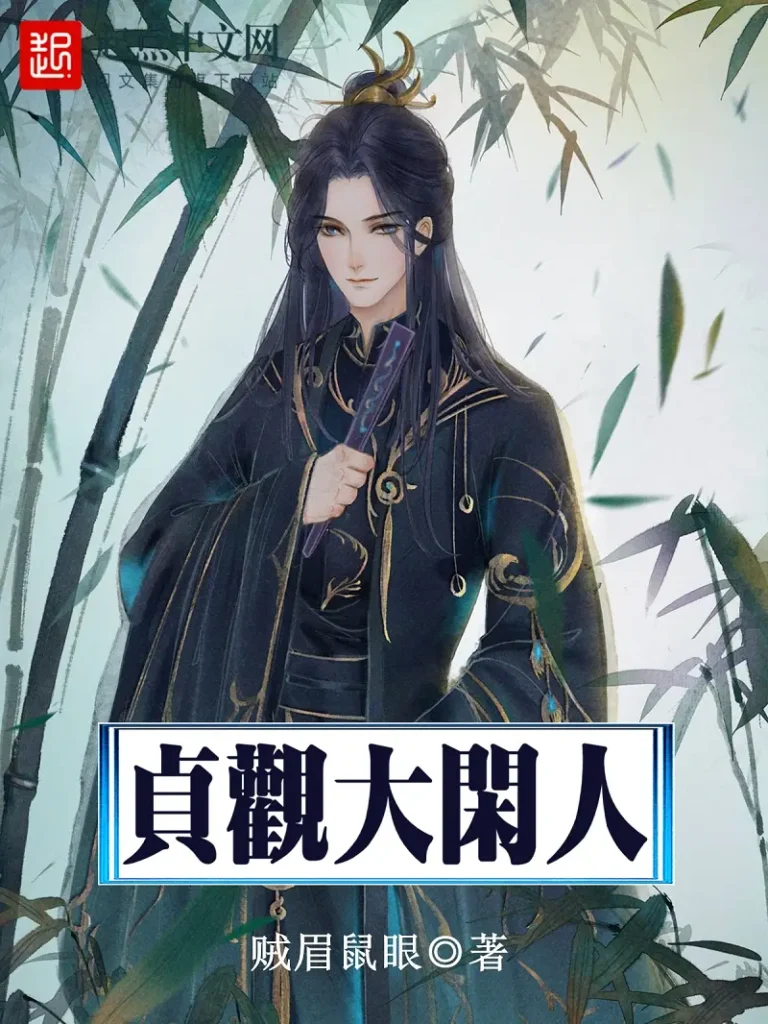《贞观大闲人》封面