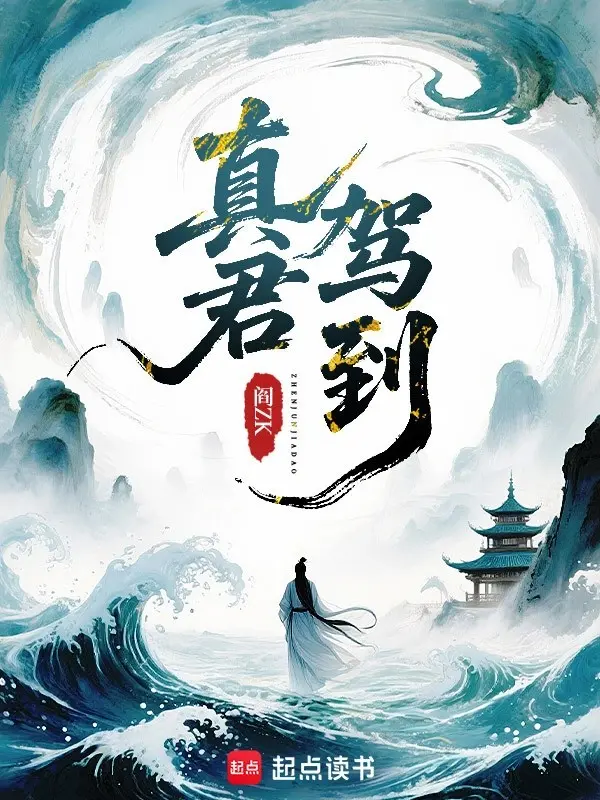 真君驾到|文渊书库
