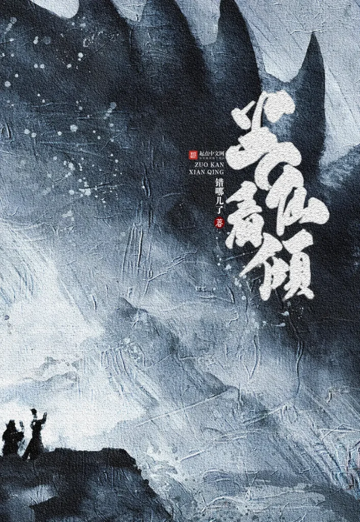 《坐看仙倾》封面