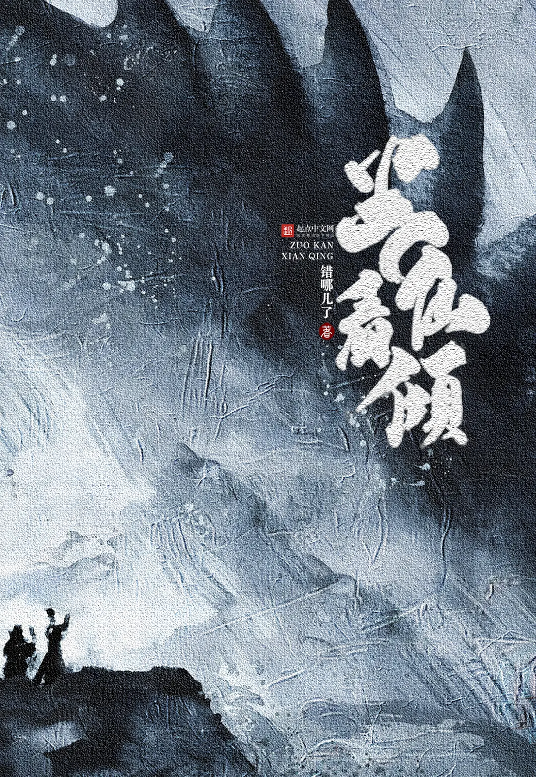坐看仙倾|文渊书库