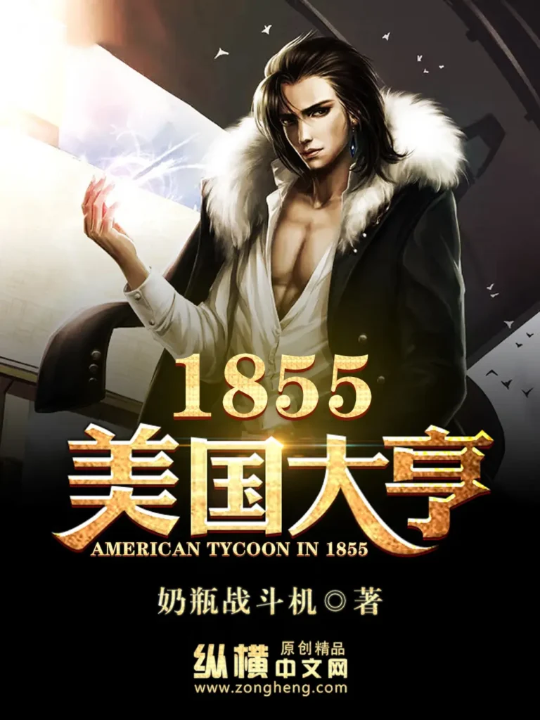 《1855美国大亨》封面