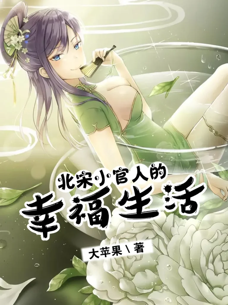 《北宋小官人的幸福生活》封面