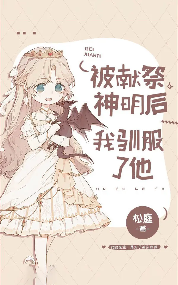 被献祭神明后我驯服了他|文渊书库