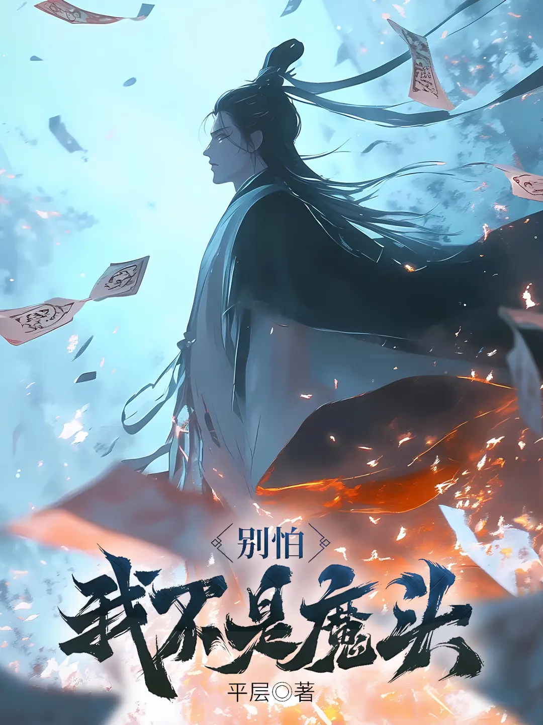 别怕，我不是魔头|文渊书库