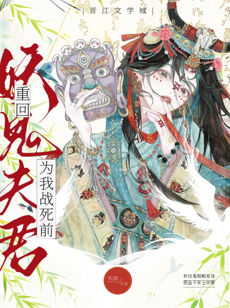 《重回妖鬼夫君为我战死前》封面