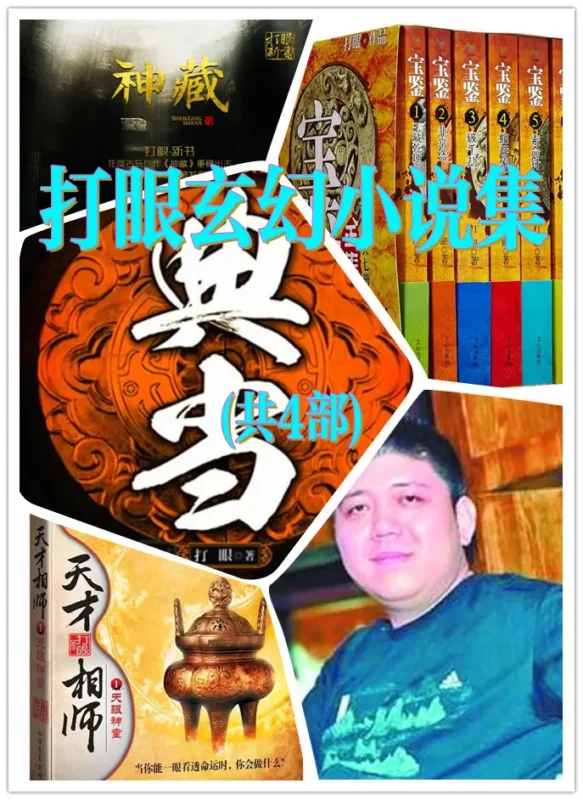 打眼玄幻小说集(共4部)-文渊书库