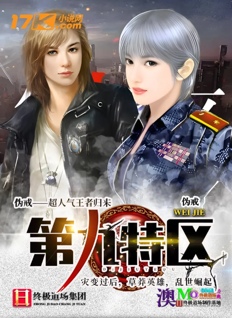 《第九特区》封面