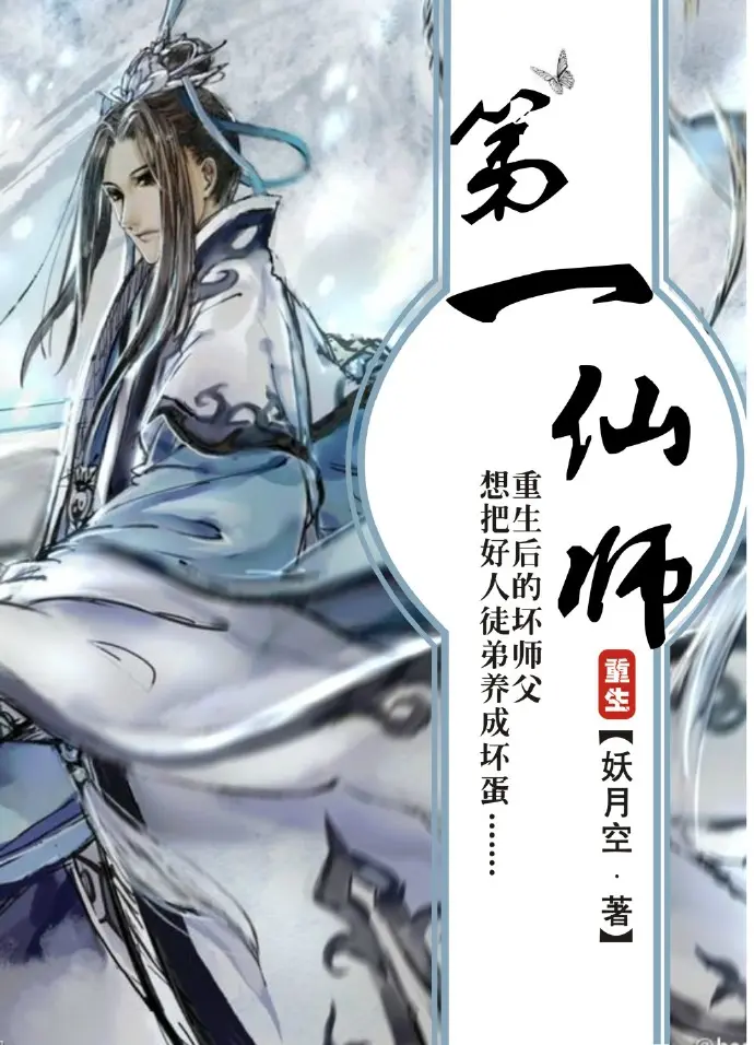 《第一仙师》(校对版全书)作者:妖月空 TXT EPUB 下载