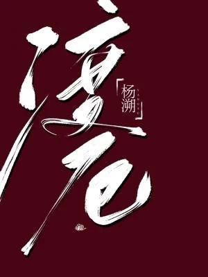 渡厄-文渊书库 渡厄-文渊书库