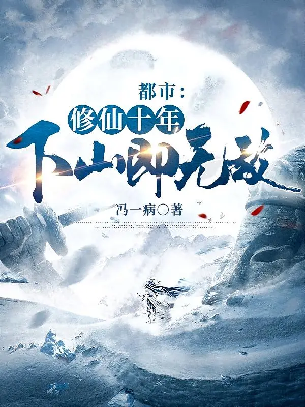 《都市：修仙十年，下山即无敌》（校对版全书）作者：冯一病 TXT EPUB 下载